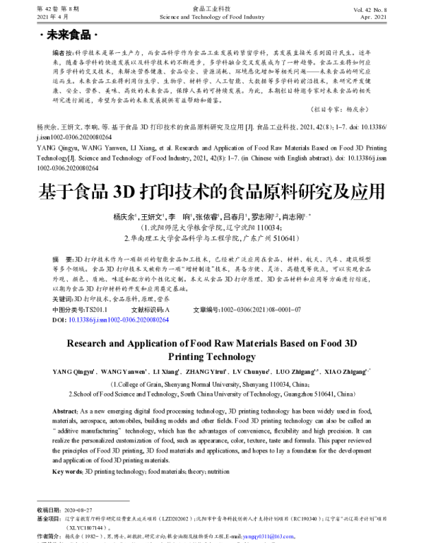 基于食品3D打印技术的食品原料研究及应用