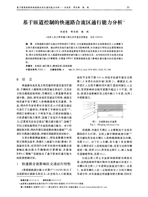 基于匝道控制的快速路合流区通行能力分析