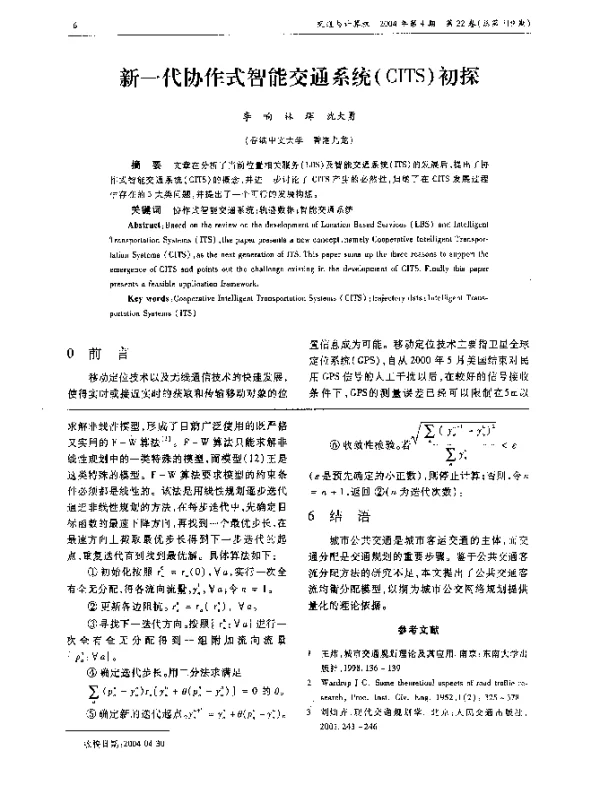 新一代协作式智能交通系统(CITS)初探