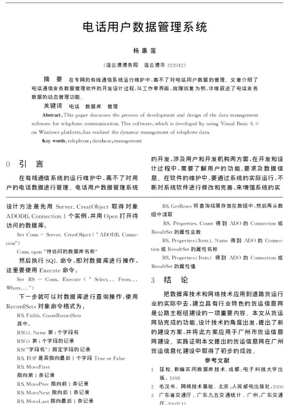 电话用户数据管理系统