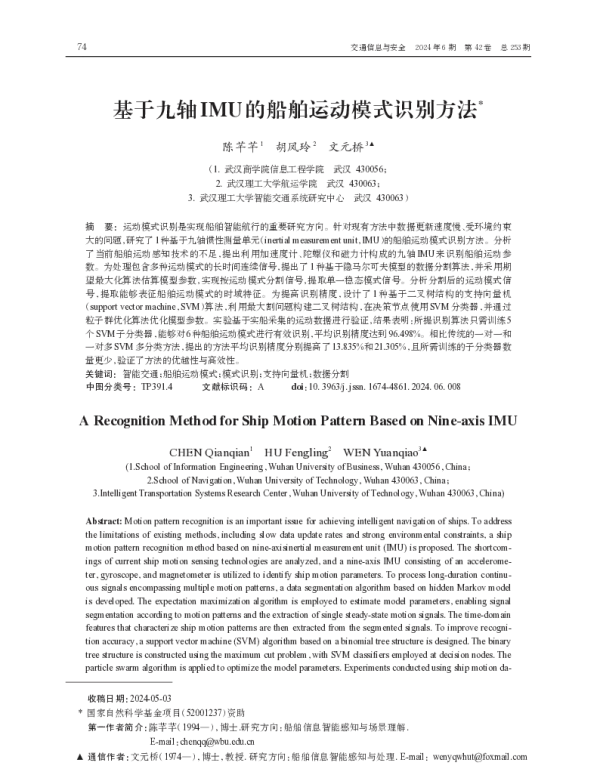 基于九轴IMU的船舶运动模式识别方法