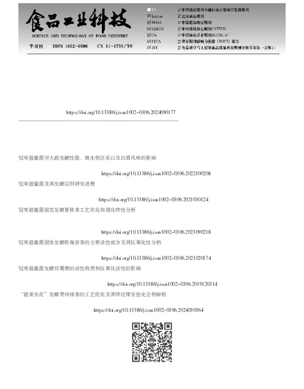 冠突散囊菌散茶发酵对贵州白茶风味特征的影响