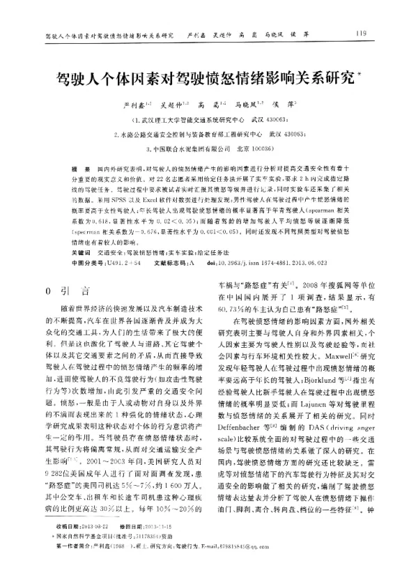 驾驶人个体因素对驾驶愤怒情绪影响关系研究