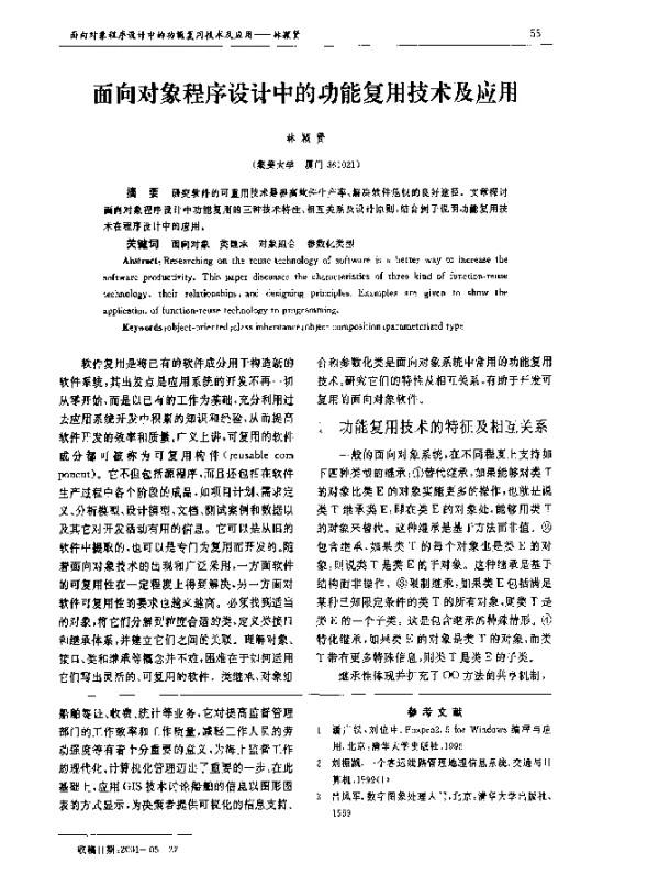面向对象程序设计中的功能复用技术及应用
