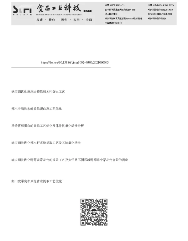响应面法优化辣木叶蛋白提取工艺及凝集活性研究