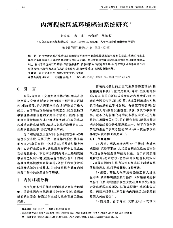 内河搜救区域环境感知系统研究