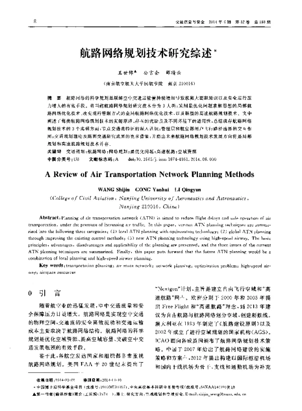 航路网络规划技术研究综述