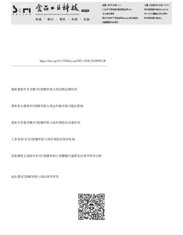 桦褐孔菌与其固体发酵物对2型糖尿病大鼠的氧化应激损伤作用
