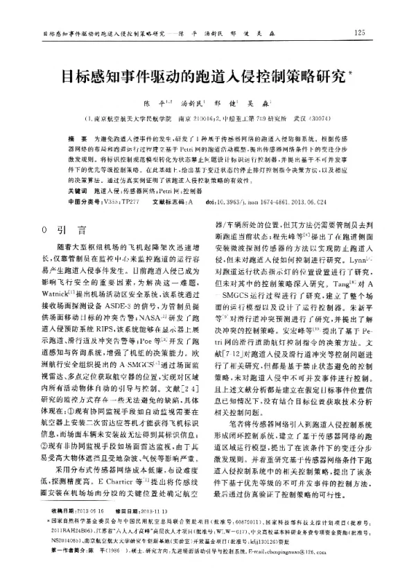 目标感知事件驱动的跑道入侵控制策略研究