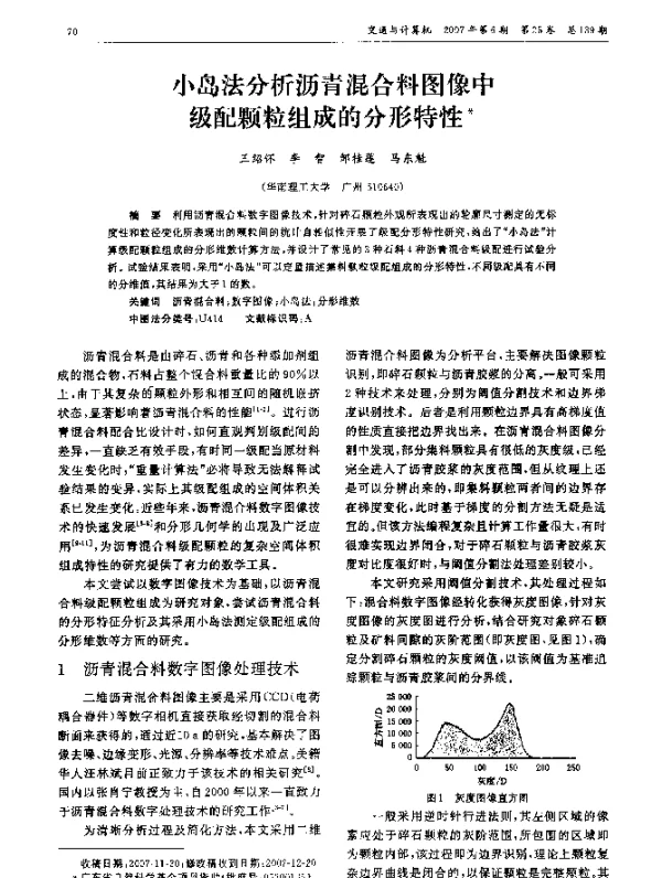 小岛法分析沥青混合料图像中级配颗粒组成的分形特性