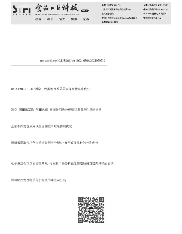 顶空固相微萃取结合气相色谱-质谱联用法对3种洋葱挥发性风味成分的分析