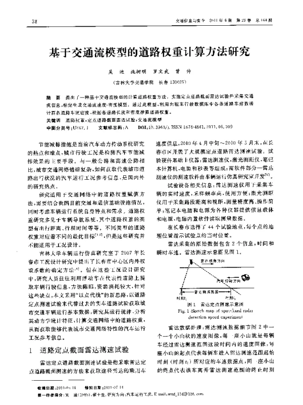 基于交通流模型的道路权重计算方法研究