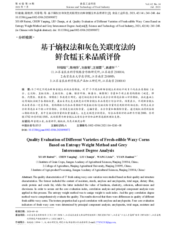 基于熵权法和灰色关联度法的鲜食糯玉米品质评价
