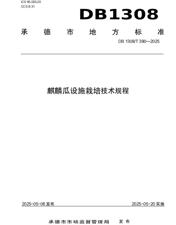 DB1308T 390-2025 麒麟瓜设施栽培技术规程