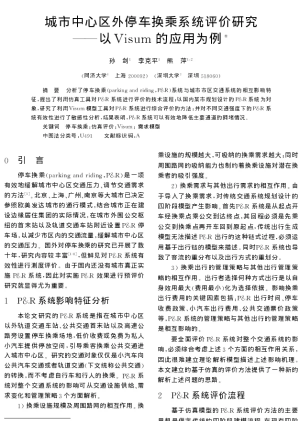城市中心区外停车换乘系统评价研究——以Visum的应用为例