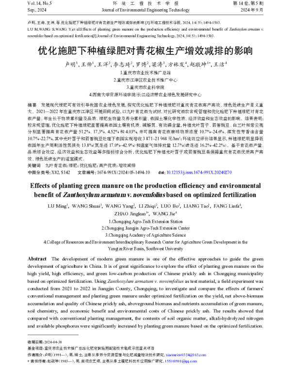 优化施肥下种植绿肥对青花椒生产增效减排的影响