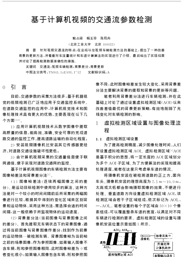 基于计算机视频的交通流参数检测
