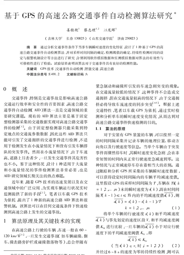 基于GPS的高速公路交通事件自动检测算法研究