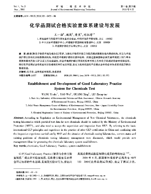 化学品测试合格实验室体系建设与发展