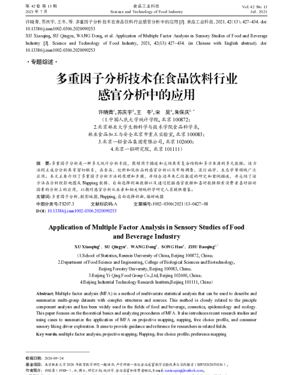 多重因子分析技术在食品饮料行业感官分析中的应用