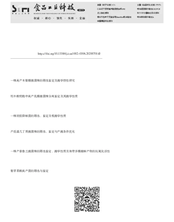 产壳聚糖酶海洋Paenibacillus chitinolyticus CLT08的鉴定及酶学性质研究
