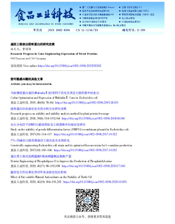 基因工程表达甜味蛋白的研究进展