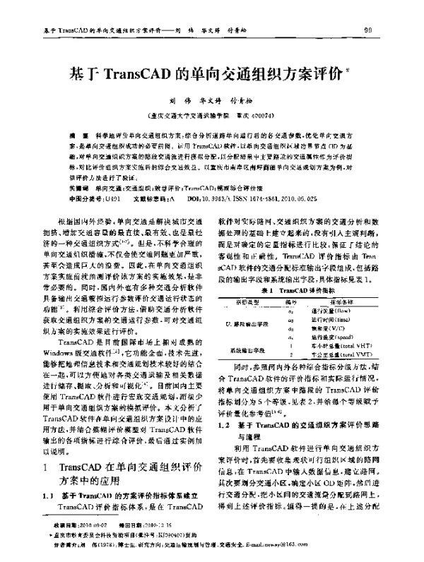 基于TransCAD的单向交通组织方案评价