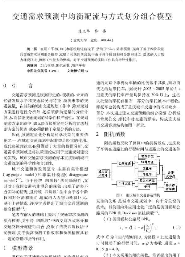 交通需求预测中均衡配流与方式划分组合模型 交通需求预测中均衡配流与方式划分组合模型
