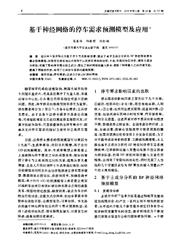 基于神经网络的停车需求预测模型及应用 基于神经网络的停车需求预测模型及应用