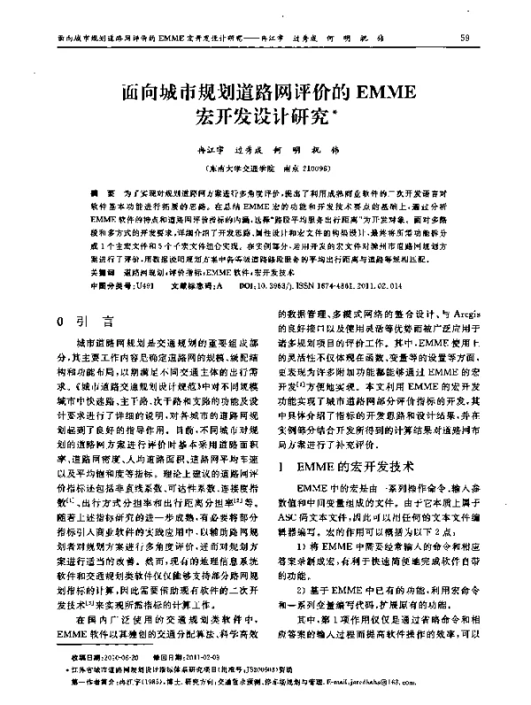 面向城市规划道路网评价的EMME宏开发设计研究