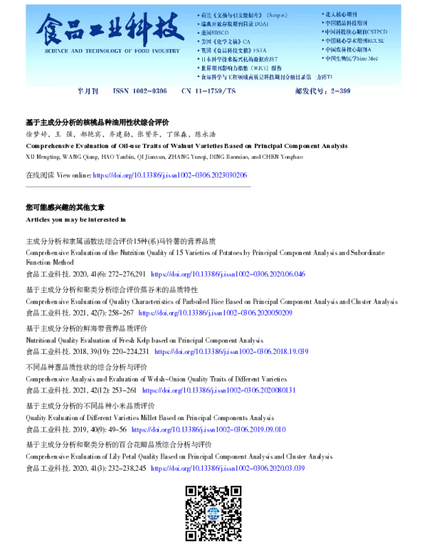 基于主成分分析的核桃品种油用性状综合评价