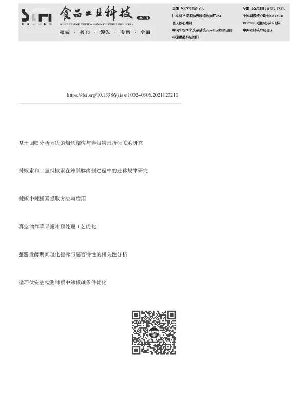 唾液流率与辣味强度分级的相关性分析及模型建立