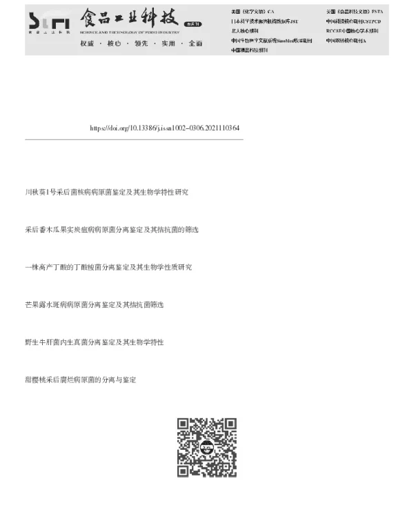 玉露香梨采后病原菌分离鉴定及其生物学特性研究