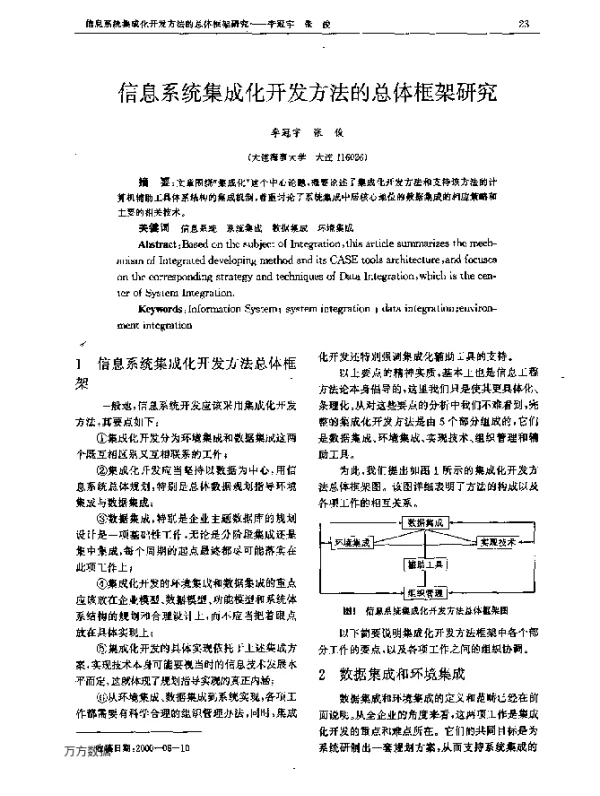 信息系统集成化开发方法的总体框架研究