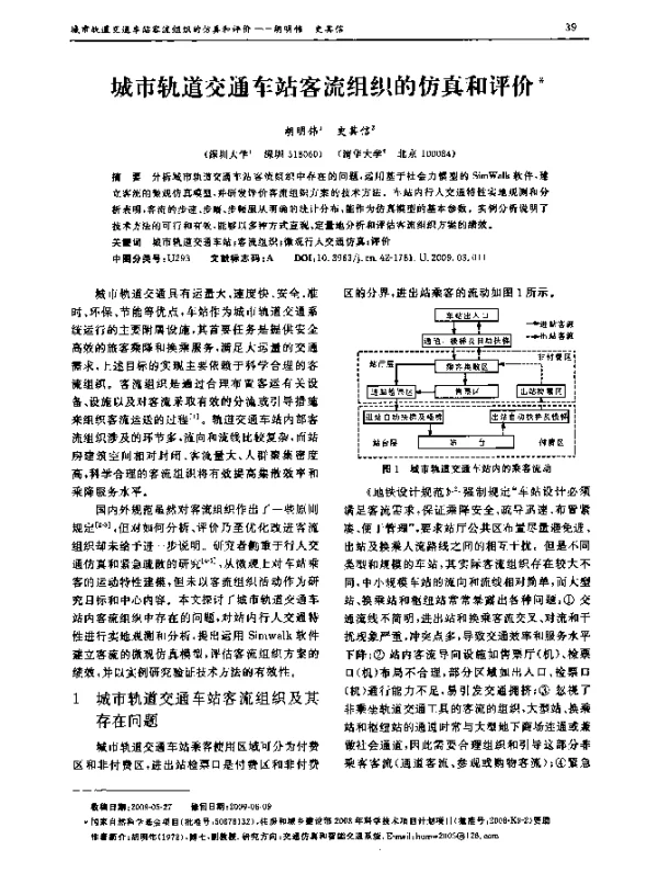 城市轨道交通车站客流组织的仿真和评价
