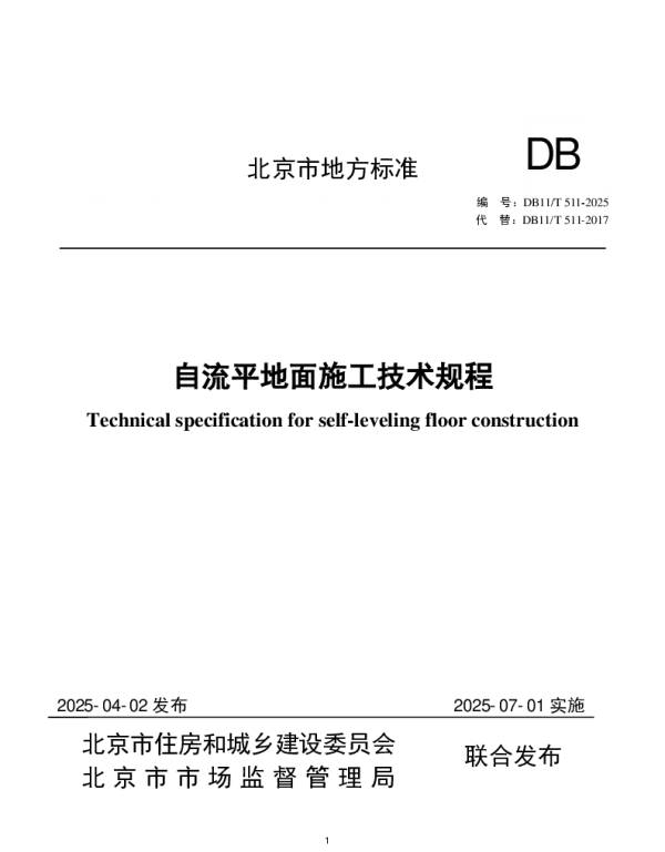 DB11T 511-2025 自流平地面施工技术规程