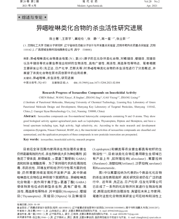 异噁唑啉类化合物的杀虫活性研究进展