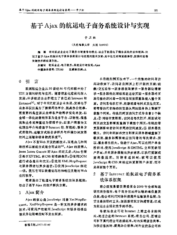 基于Ajax的航运电子商务系统设计与实现