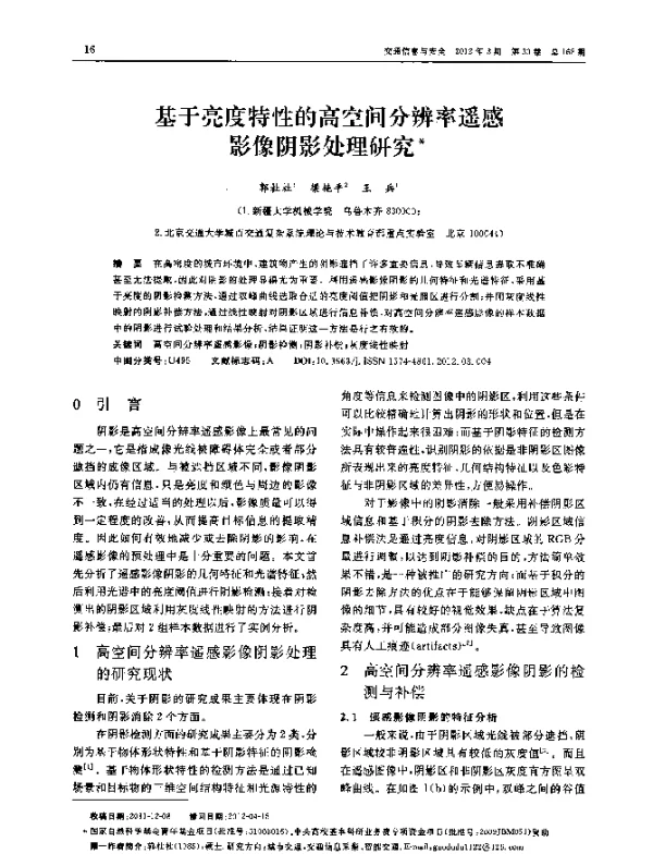 基于亮度特性的高空间分辨率遥感影像阴影处理研究