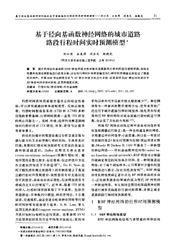 基于径向基函数神经网络的城市道路路段行程时间实时预测模型