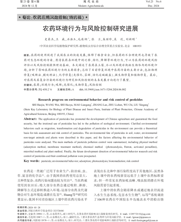 农药环境行为与风险控制研究进展