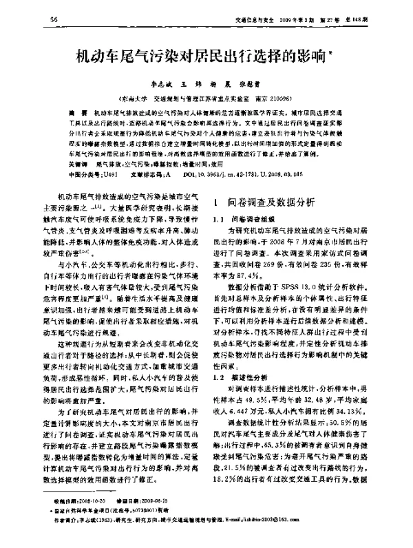 机动车尾气污染对居民出行选择的影响