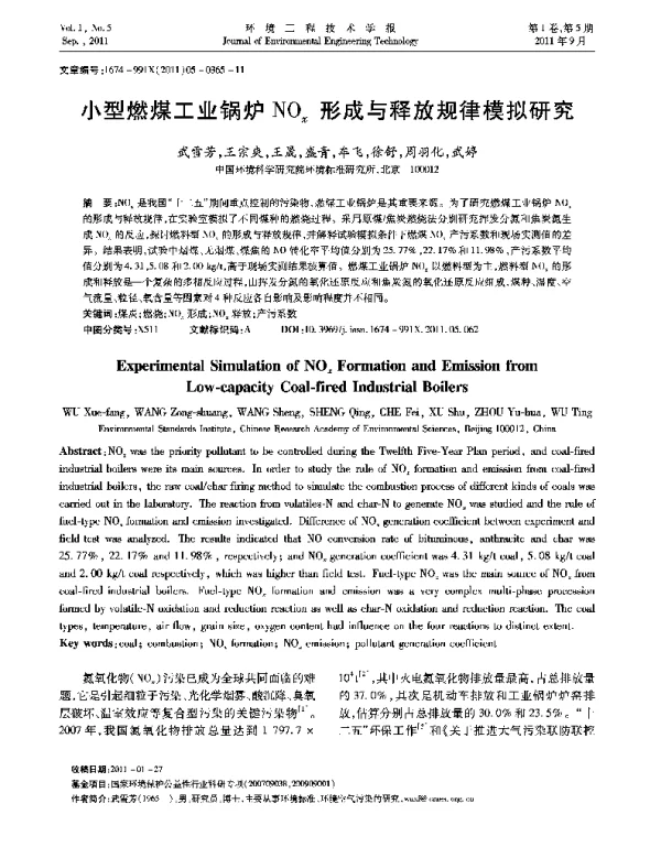 小型燃煤工业锅炉NOx形成与释放规律模拟研究