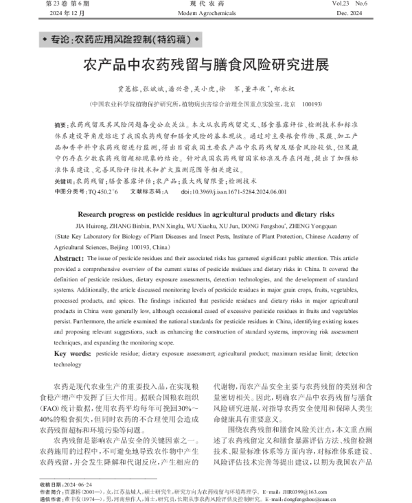 农产品中农药残留与膳食风险研究进展