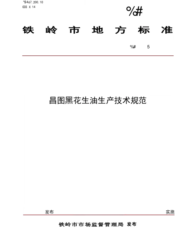 DB2112T 0020-2025 昌图黑花生油生产技术规范