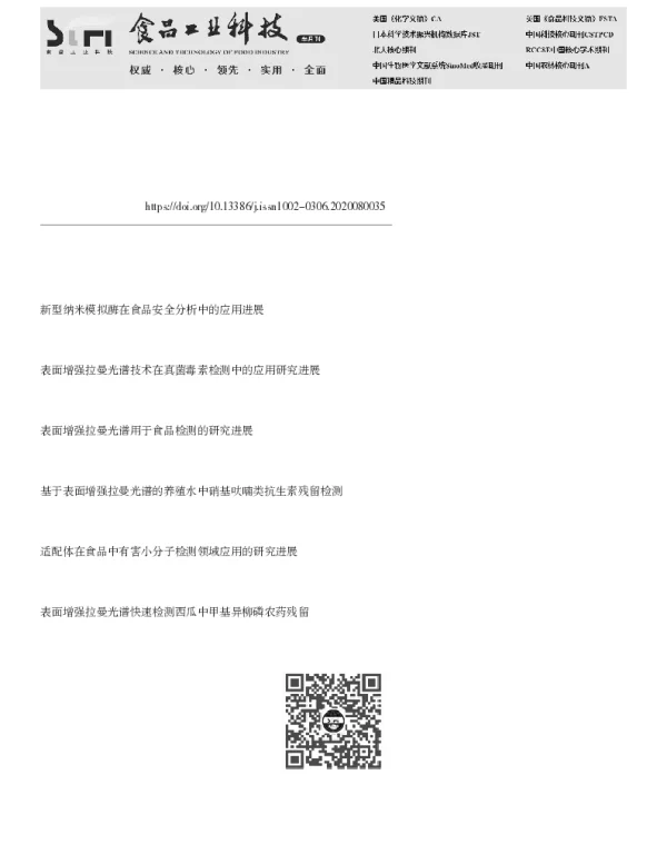 检测牛奶中杂质的表面增强拉曼光谱基底研究进展
