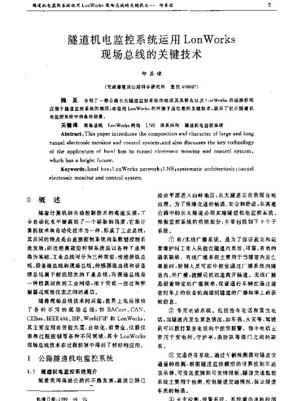隧道机电监控系统运用LonWorks现场总线的关键技术