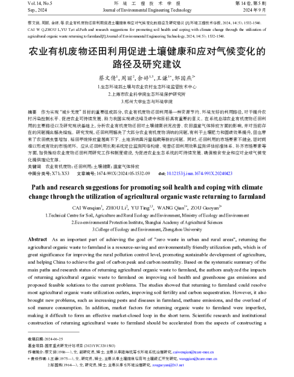 农业有机废物还田利用促进土壤健康和应对气候变化的路径及研究建议