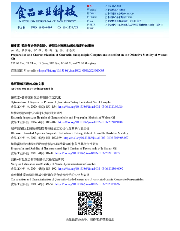 槲皮素-磷脂复合物的制备、表征及对核桃油氧化稳定性的影响