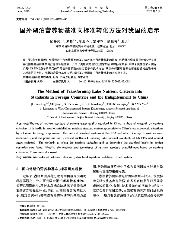 国外湖泊营养物基准向标准转化方法对我国的启示